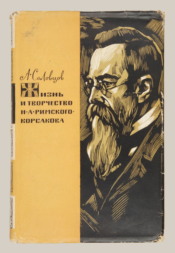 Item #30776 Zhizn’ i tvorchestvo N. A. Rimskogo-Korsakova [Life and works of Rimsky-Korsakov]. RIMSKY-KORSAKOV, Anatolii Aleksandrovich Solovtsov.