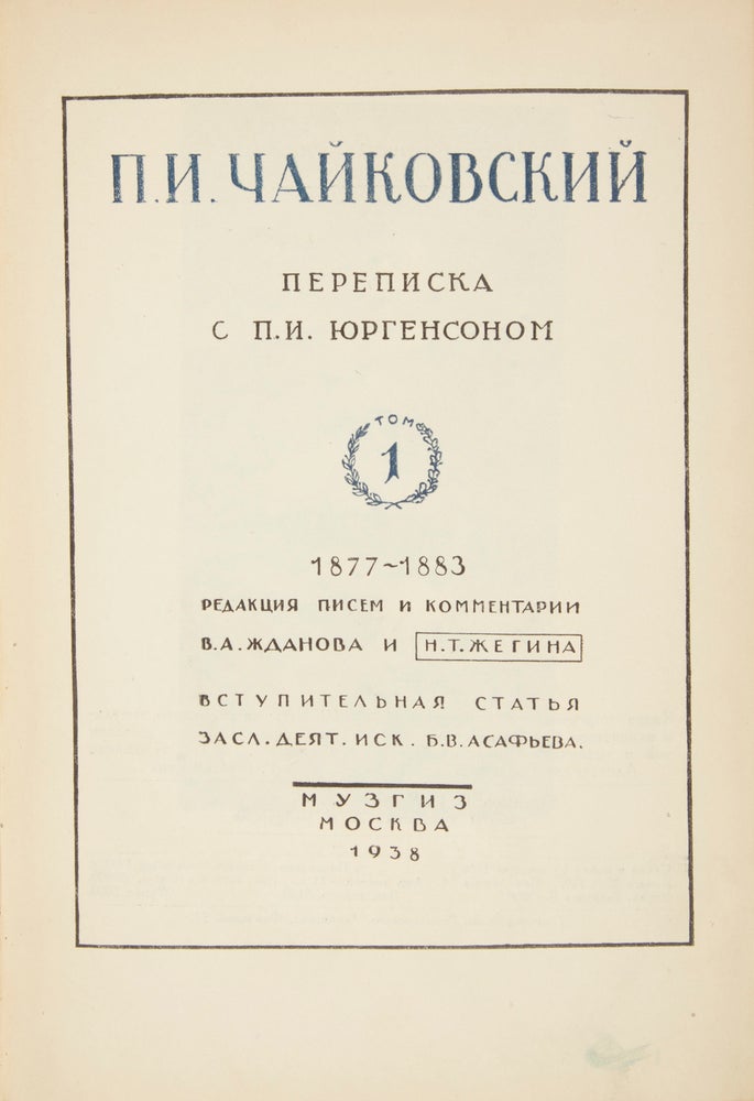 Item #30780 P.I. Chaikovskii: Perepiska s P.I. Iurgensonom. Tom I: 1877–1883. Redaktsiia pisem i kommentarii V. A. Zhdanova i N. T. Zhegina. Vstupitel’naia stat’ia Zazl[uzhennogo] deiat[elia] isk[usstv] B. V. Asaf’eva (Tchaikovsky: Correspondence with Jurgenson. Vol. 1: 1877–1883. Letters edited and annotated by V. A. Zhdanov and N. T. Zhegin. Introductory essay by Boris Vladimirovich Asaf’ev, Merited Public Figure in the Arts). Pyotr Il’yich TCHAIKOVSKY.