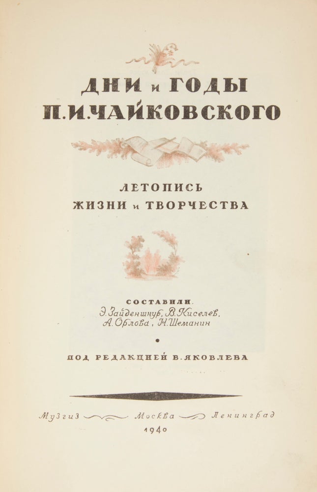 Item #30782 Dni i gody P.I. Chaikovskogo: Letopis’ zhizni i tvorchestva. Sostavili E. Zaidenshpur, V. Kiselev, A. Orlova, N. Shemanin. Pod redaktsiei V. Yakovleva (Days and years of Tchaikovsky: A chronicle of his life and works. Compiled by E. Zaidenshpur, V. Kiselev, A. Orlova, N. Shemanin. Edited by V. Yakovlev). Pyotr Il’yich TCHAIKOVSKY.
